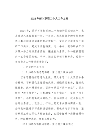 2024年新入职职工个人工作总结