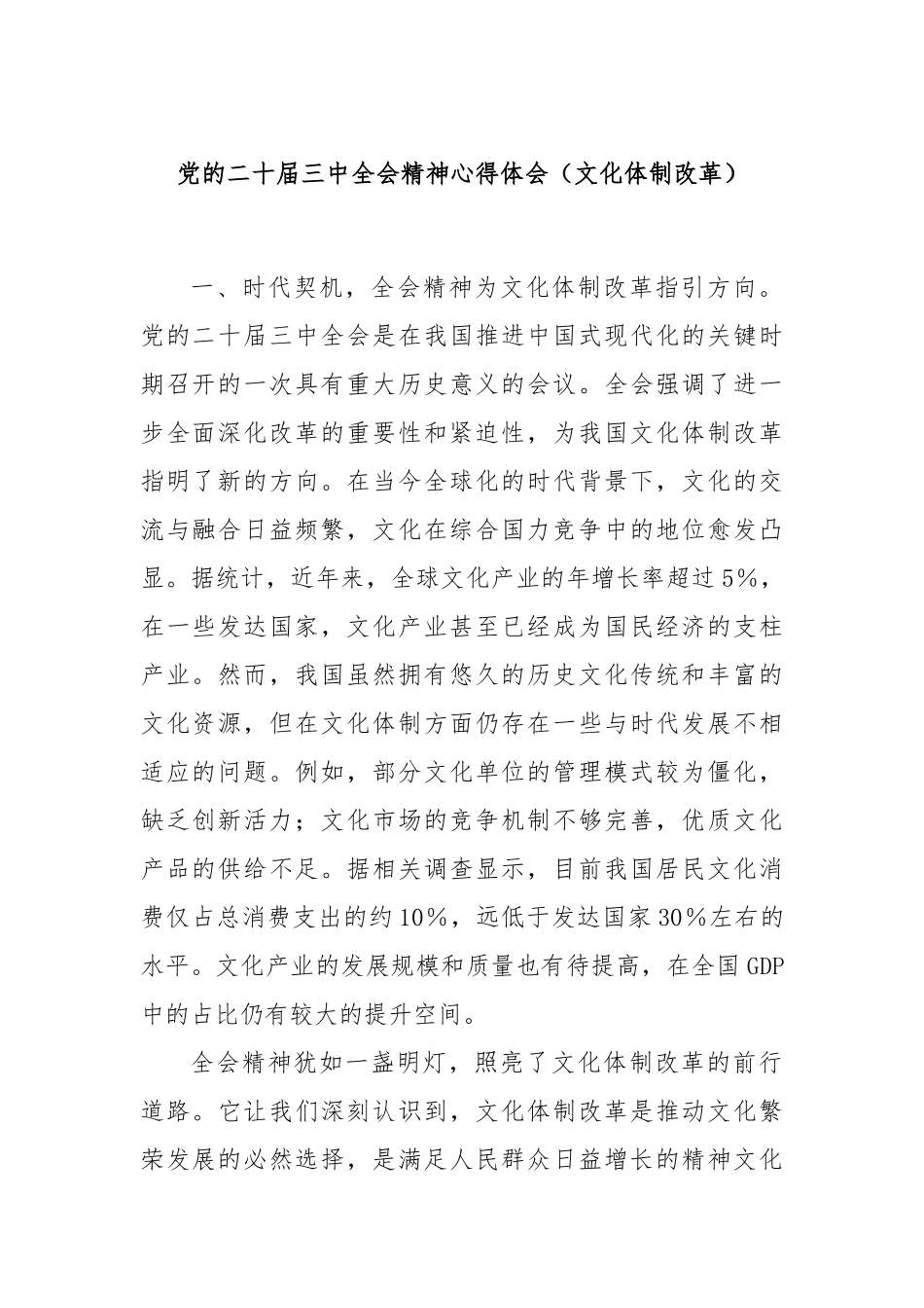 党的二十届三中全会精神心得体会（文化体制改革）_第1页