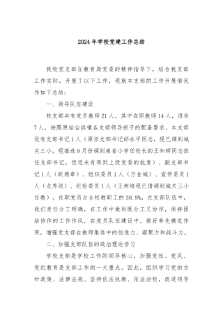 2024年学校党建工作总结