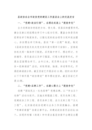 县政协在全市政协党的建设工作座谈会上的交流发言