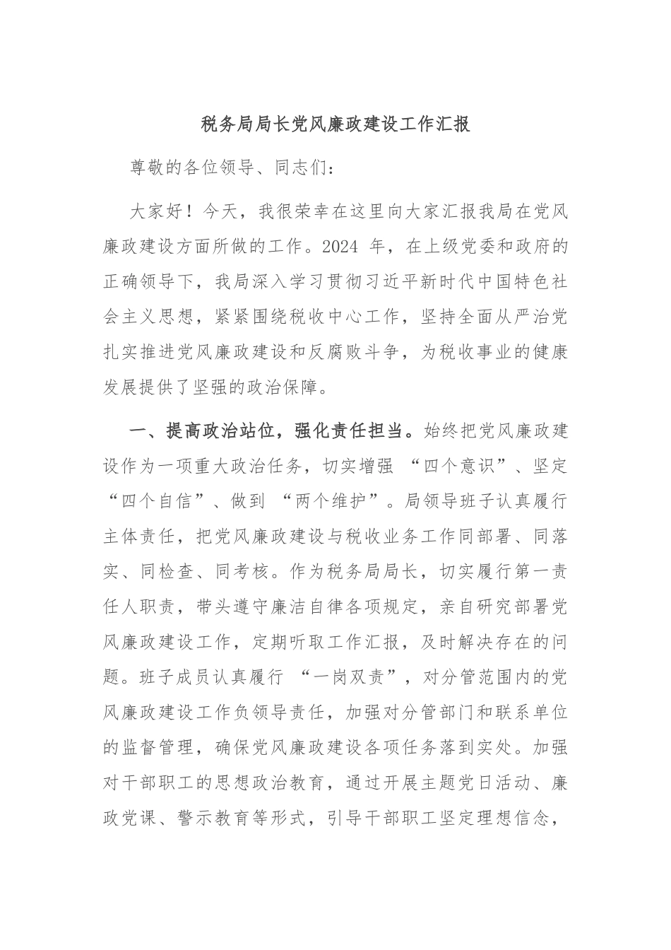 税务局局长党风廉政建设工作汇报_第1页