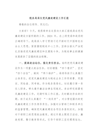 税务局局长党风廉政建设工作汇报