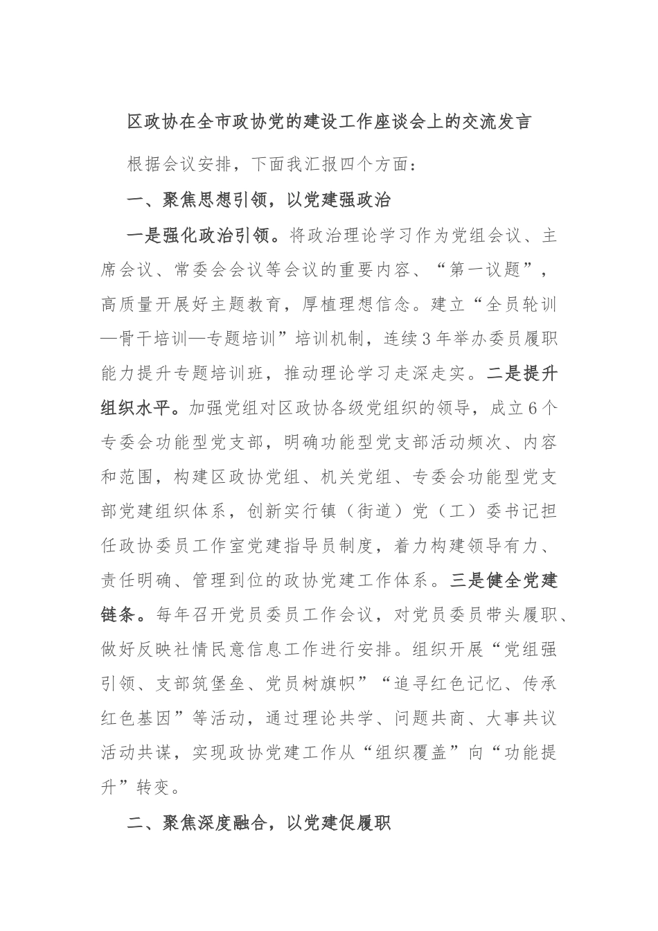 区政协在全市政协党的建设工作座谈会上的交流发言_第1页