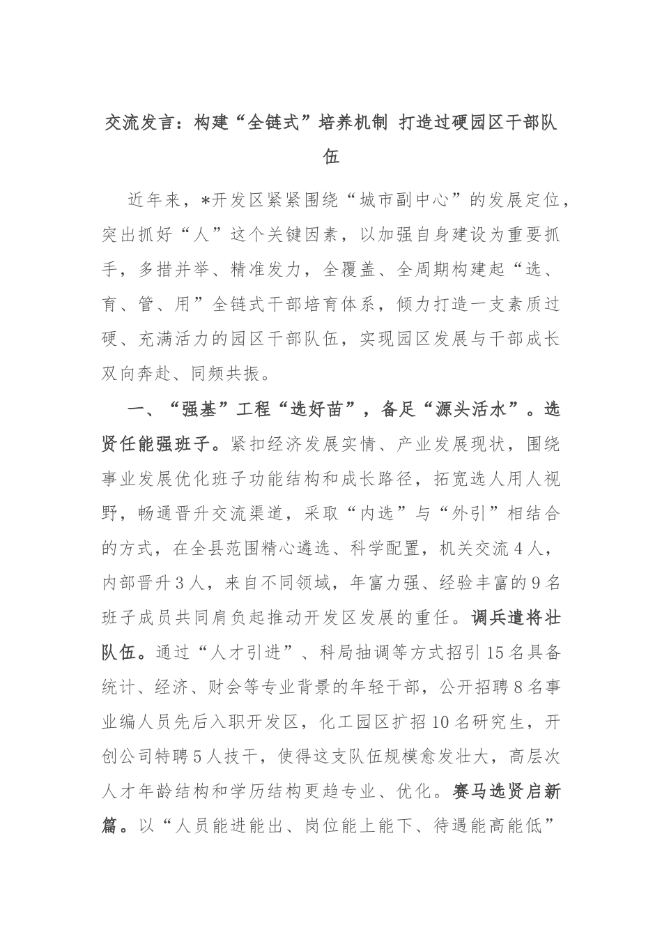 交流发言：构建“全链式”培养机制 打造过硬园区干部队伍_第1页