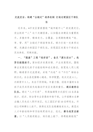 交流发言：构建“全链式”培养机制 打造过硬园区干部队伍