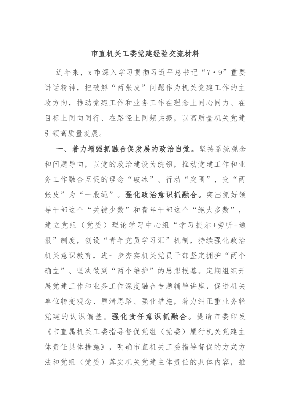 市直机关工委党建经验交流材料_第1页