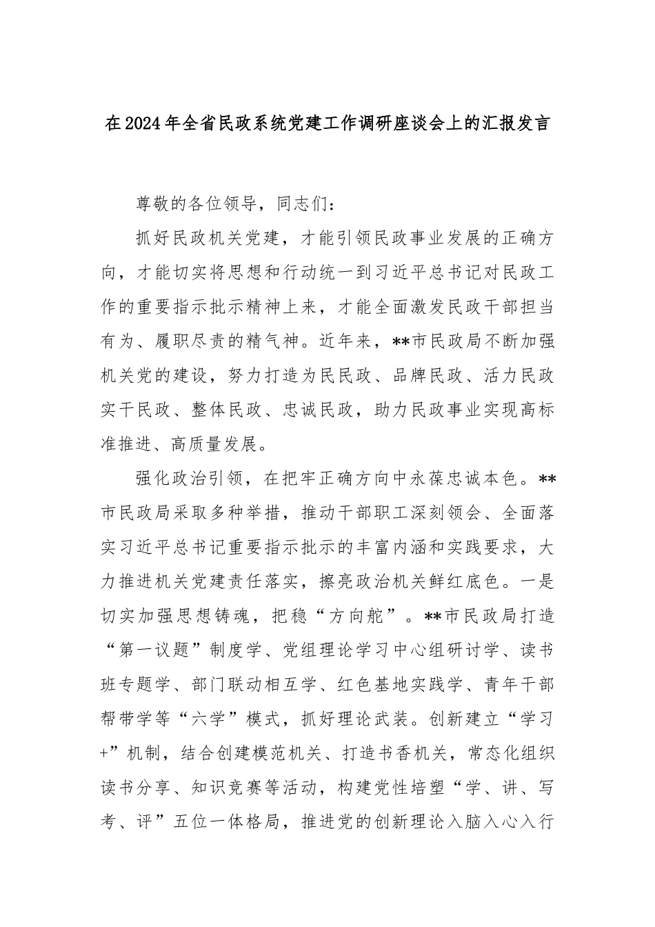 在2024年全省民政系统党建工作调研座谈会上的汇报发言_第1页