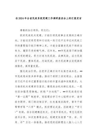 在2024年全省民政系统党建工作调研座谈会上的汇报发言