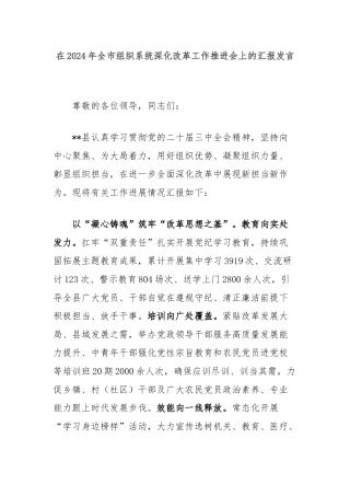 在2024年全市组织系统深化改革工作推进会上的汇报发言