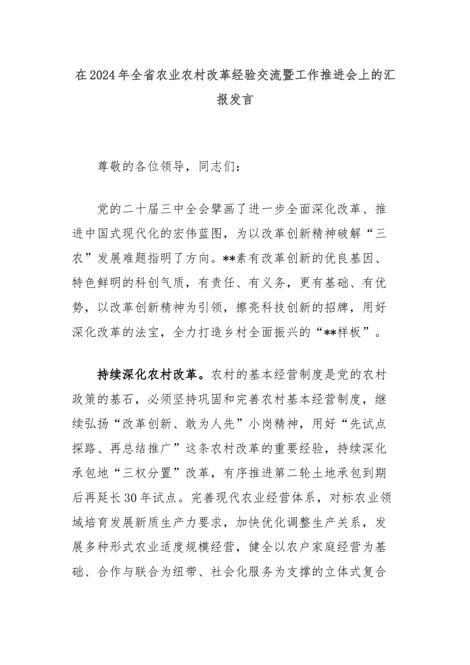 在2024年全省农业农村改革经验交流暨工作推进会上的汇报发言_第1页