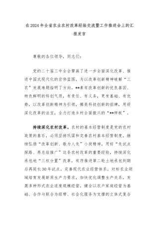 在2024年全省农业农村改革经验交流暨工作推进会上的汇报发言
