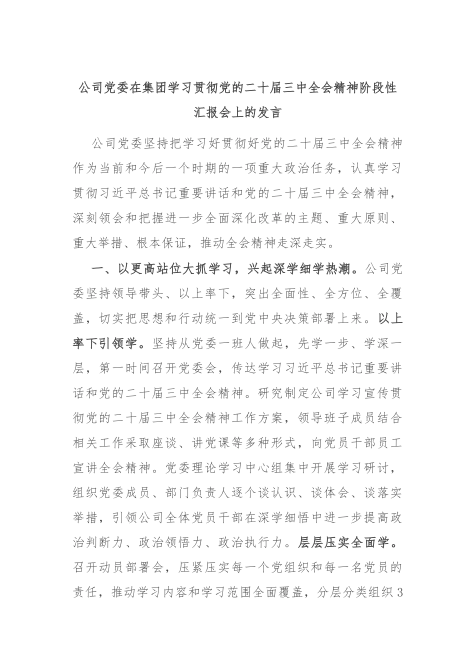 公司党委在集团学习贯彻党的二十届三中全会精神阶段性汇报会上的发言_第1页