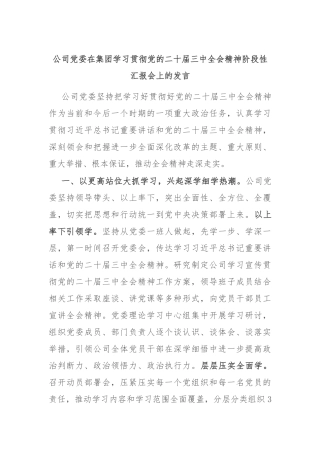 公司党委在集团学习贯彻党的二十届三中全会精神阶段性汇报会上的发言
