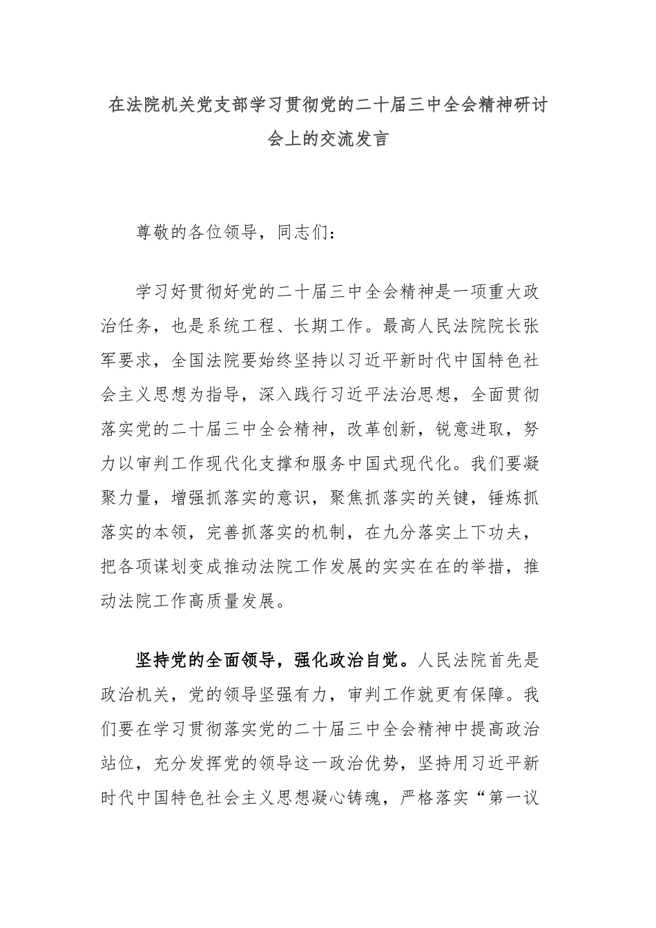 在法院机关党支部学习贯彻党的二十届三中全会精神研讨会上的交流发言_第1页