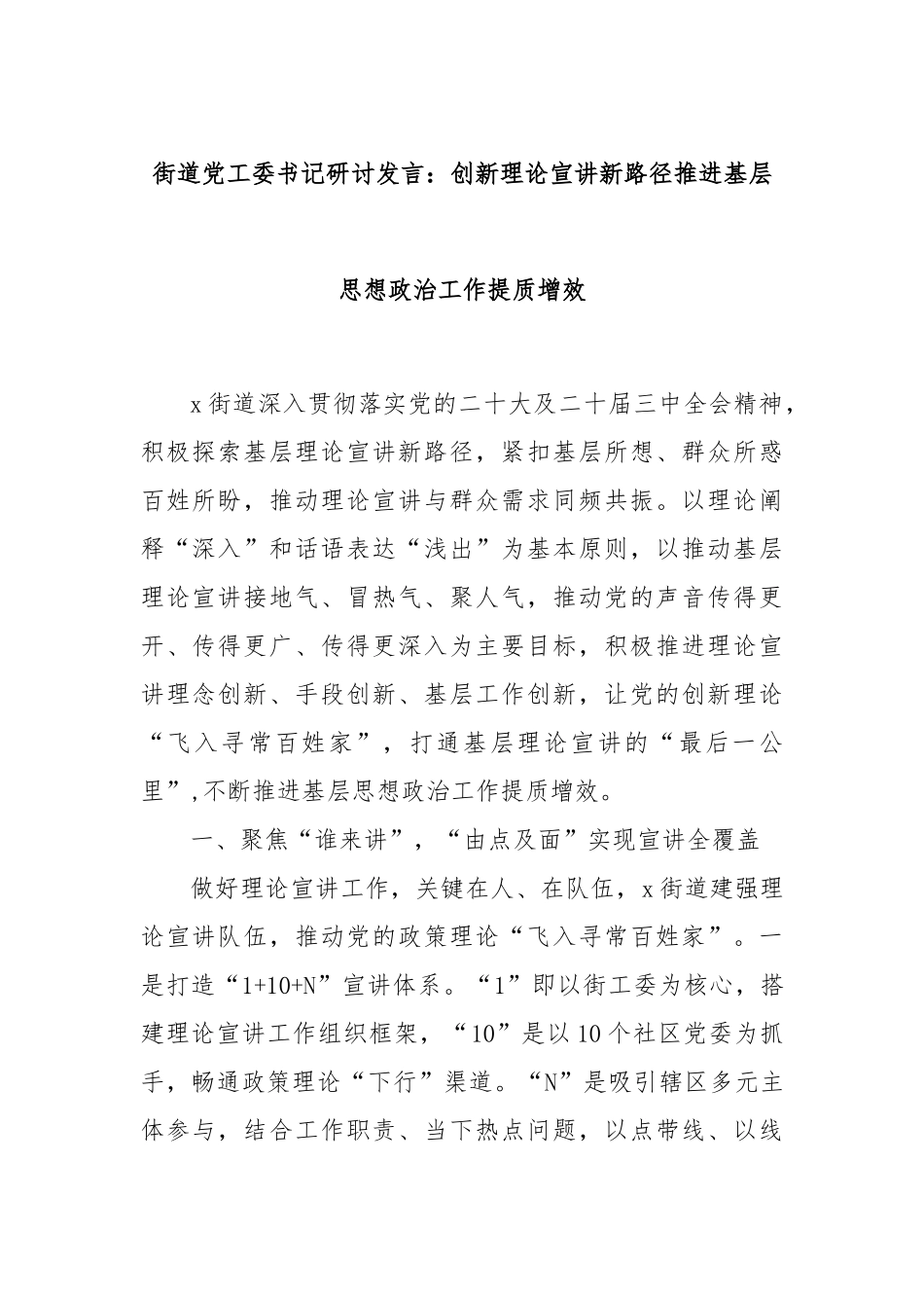 街道党工委书记研讨发言：创新理论宣讲新路径推进基层思想政治工作提质增效_第1页