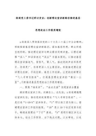 街道党工委书记研讨发言：创新理论宣讲新路径推进基层思想政治工作提质增效