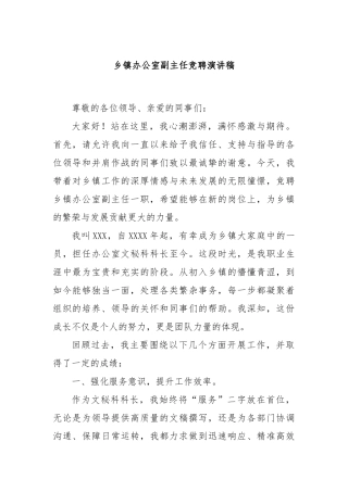 乡镇办公室副主任竞聘演讲稿