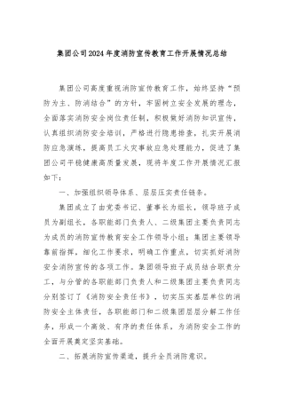 集团公司2024年度消防宣传教育工作开展情况总结