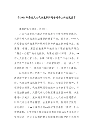 在2024年全省人大代表履职阵地推进会上的交流发言