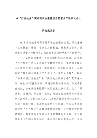 在“红色物业”建设现场会暨基层治理重点工程推进会上的交流发言