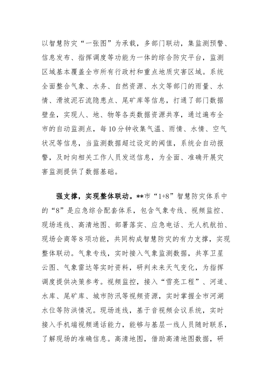 在2024年全省智慧防灾减灾体系建设推进会上的汇报发言_第2页