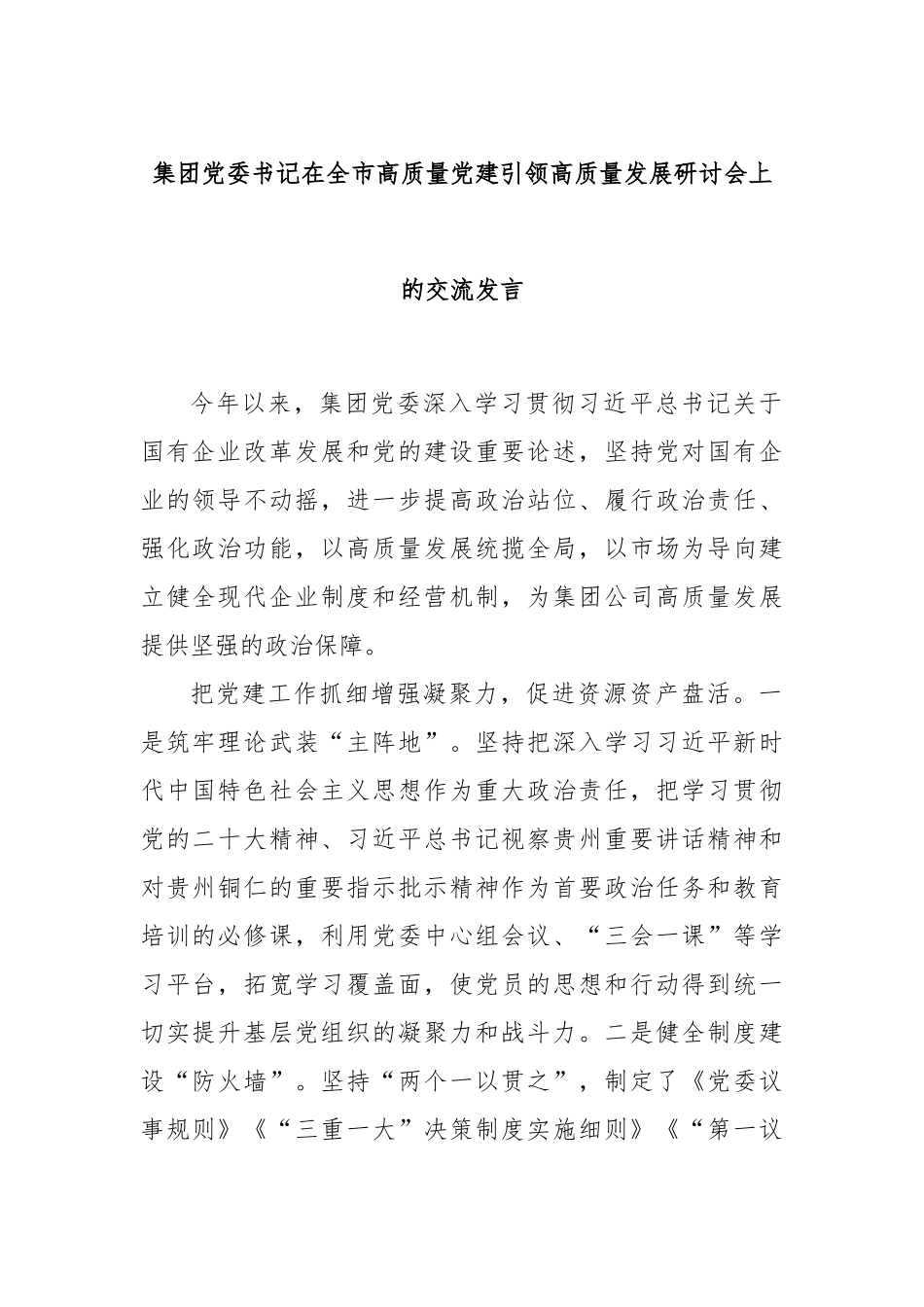 集团党委书记在全市高质量党建引领高质量发展研讨会上的交流发言_第1页