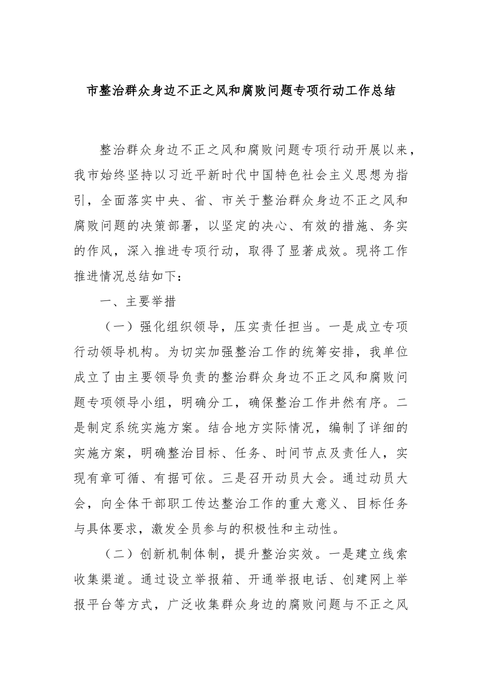 市整治群众身边不正之风和腐败问题专项行动工作总结_第1页