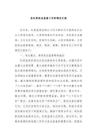 县纪委政治监督工作的情况汇报