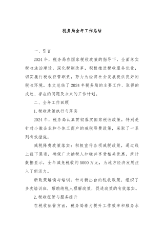 税务局全年工作总结