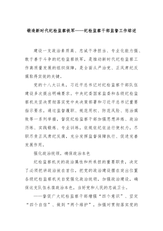 锻造新时代纪检监察铁军——纪检监察干部监督工作综述
