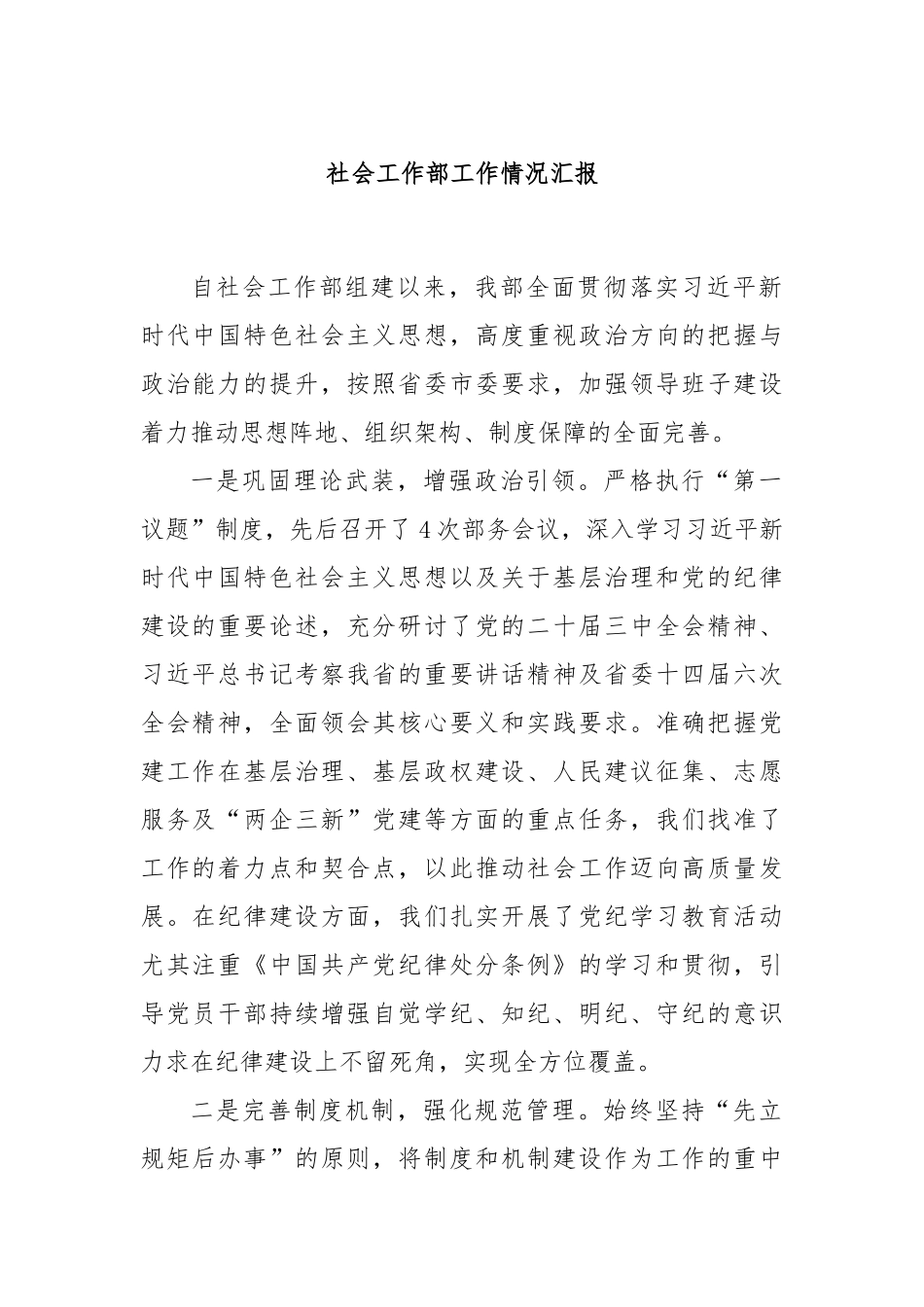 社会工作部工作情况汇报_第1页