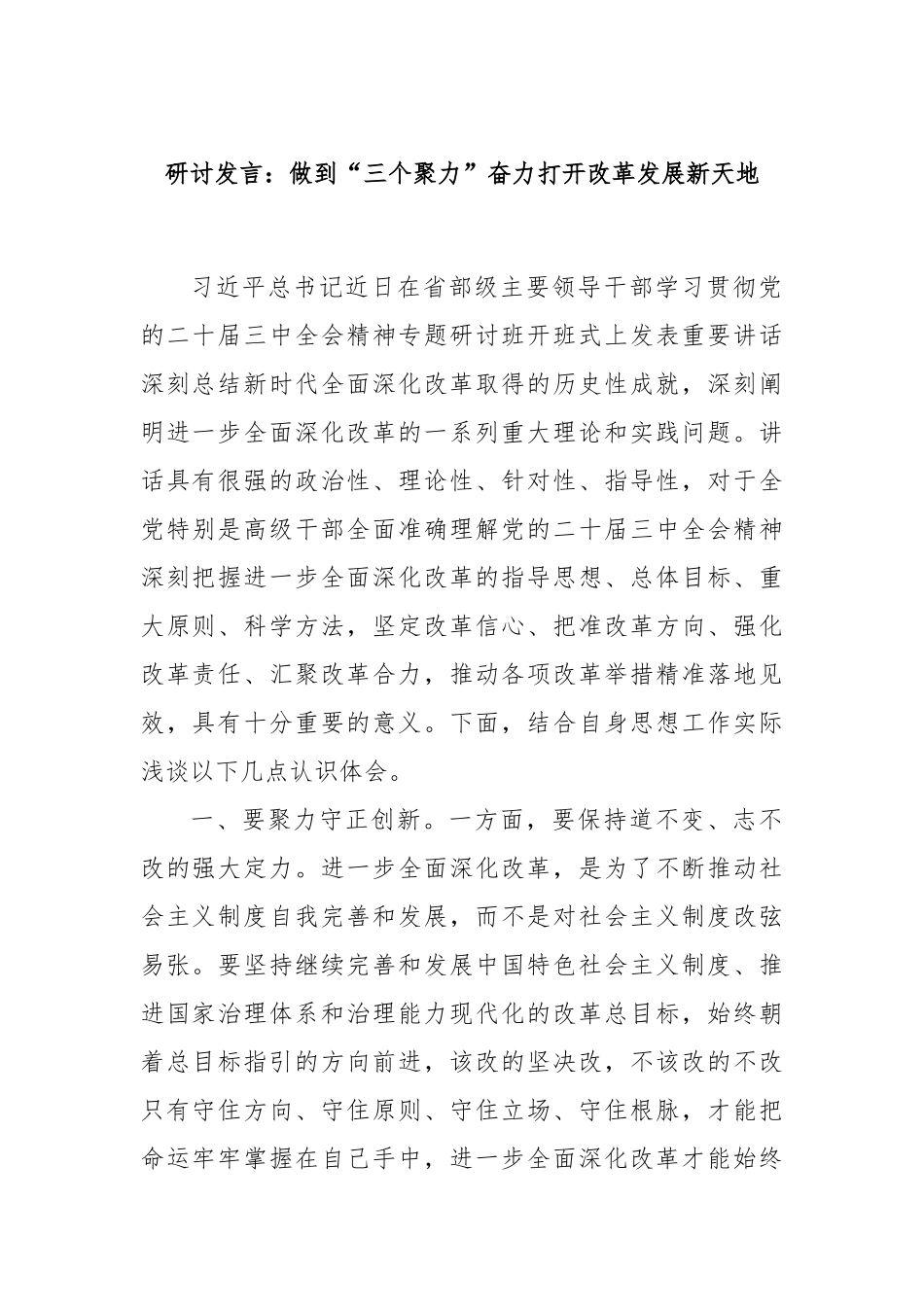 研讨发言：做到“三个聚力”奋力打开改革发展新天地_第1页