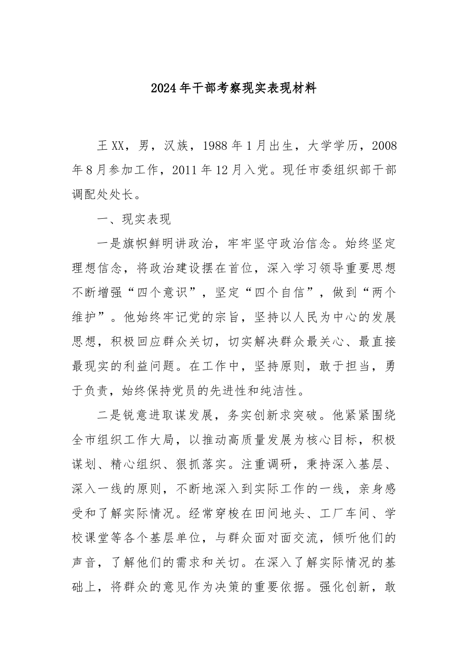 2024年干部考察现实表现材料_第1页