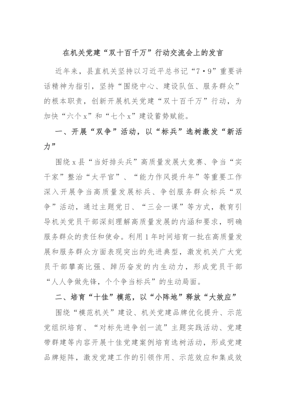 在机关党建“双十百千万”行动交流会上的发言_第1页