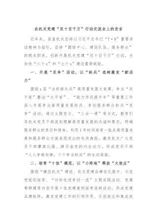 在机关党建“双十百千万”行动交流会上的发言