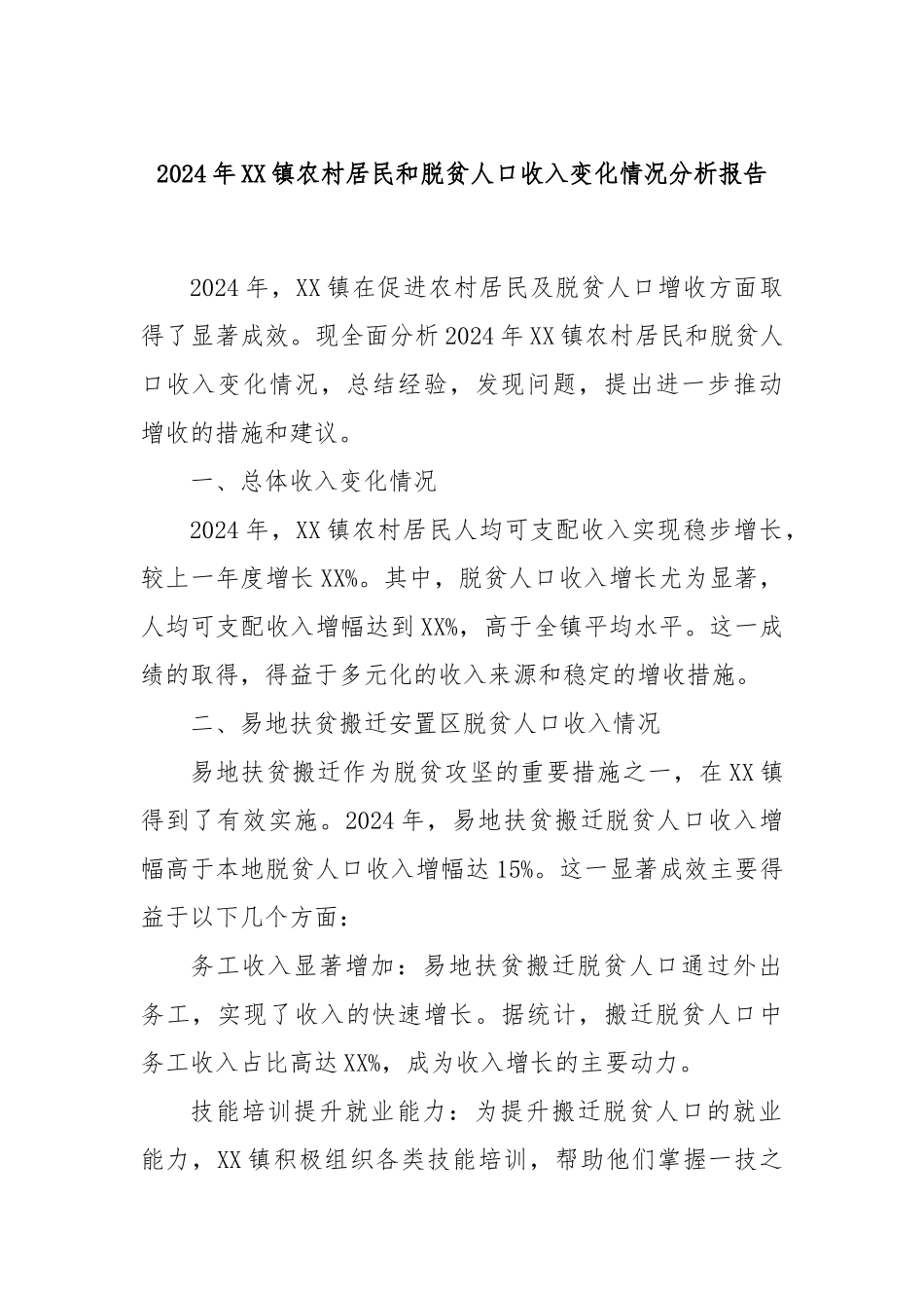2024年XX镇农村居民和脱贫人口收入变化情况分析报告_第1页