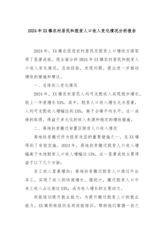 2024年XX镇农村居民和脱贫人口收入变化情况分析报告