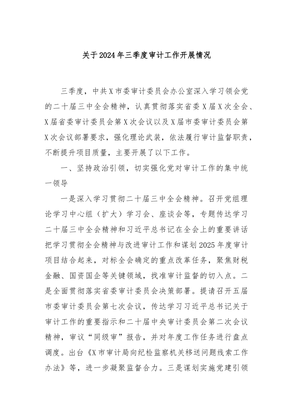 关于2024年三季度审计工作开展情况_第1页