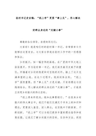驻村书记发言稿：“纸上学”更要“事上见”，用心解决好群众身边的“关键小事”