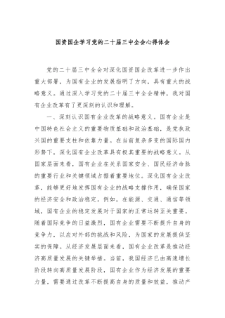 国资国企学习党的二十届三中全会心得体会