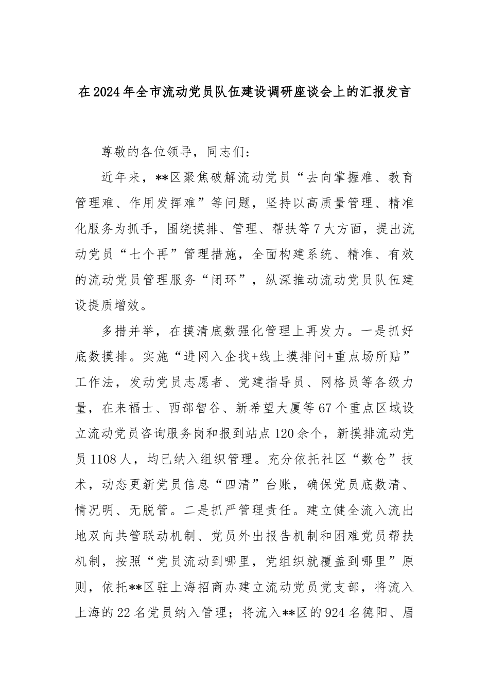 在2024年全市流动党员队伍建设调研座谈会上的汇报发言_第1页