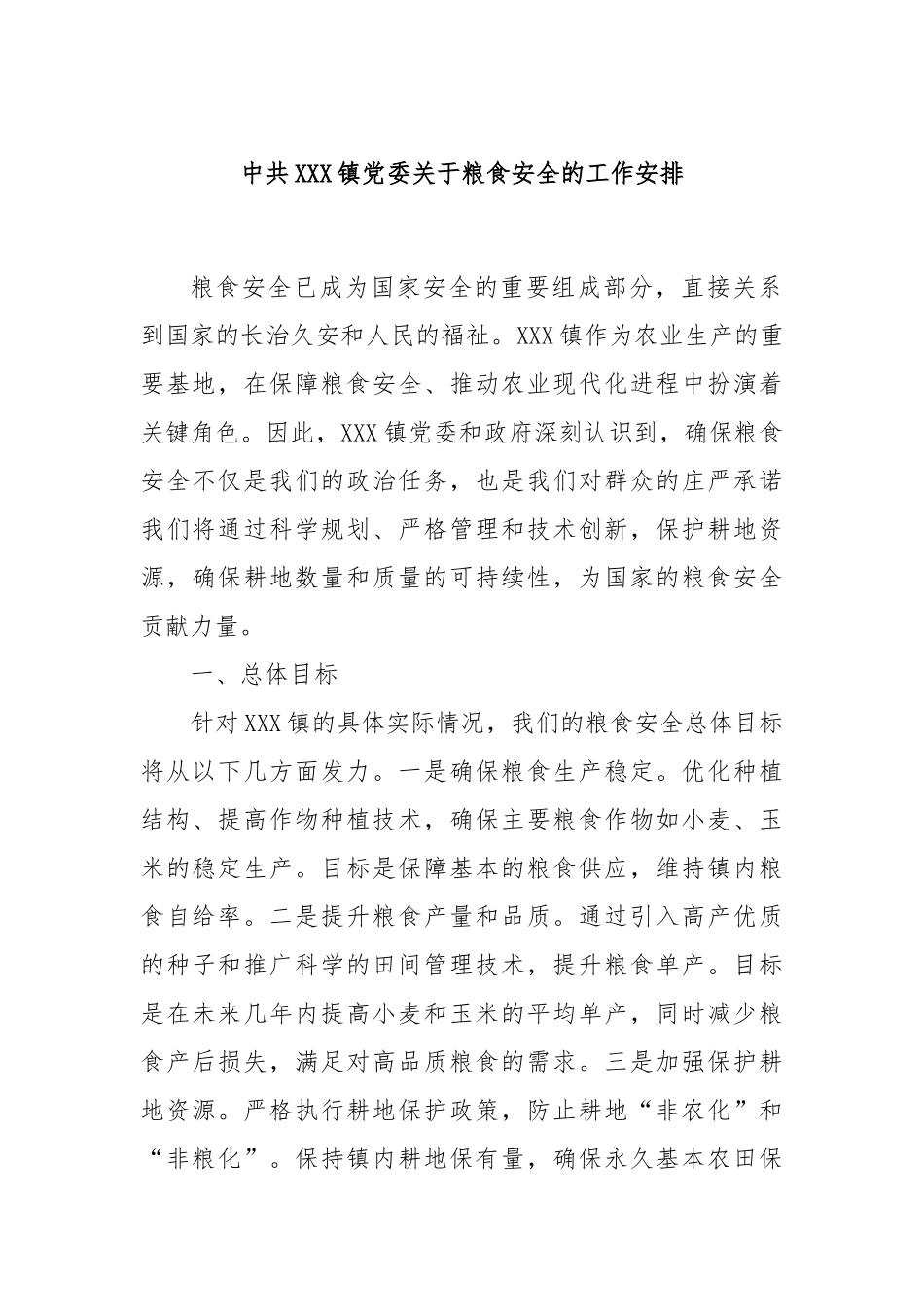 中共XXX镇党委关于粮食安全的工作安排_第1页
