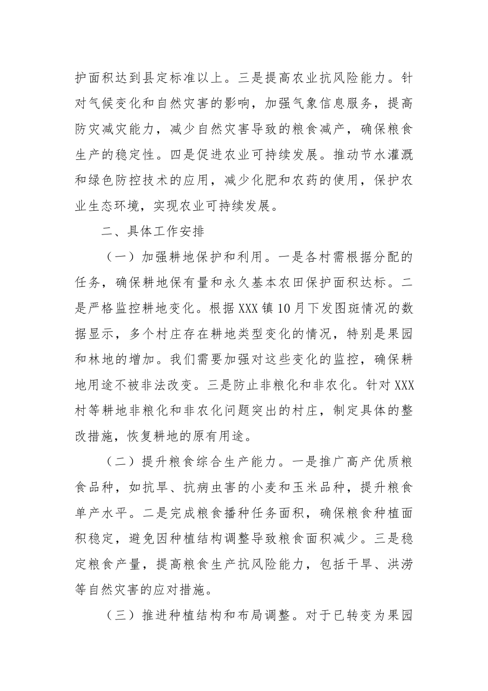 中共XXX镇党委关于粮食安全的工作安排_第2页