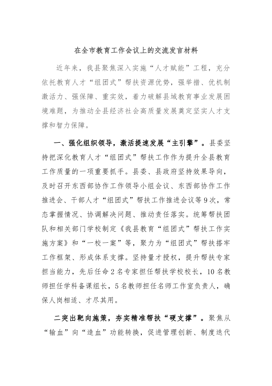 在全市教育工作会议上的交流发言材料_第1页
