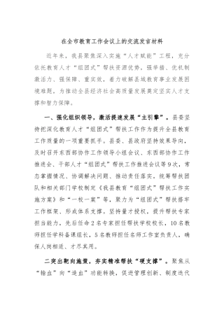 在全市教育工作会议上的交流发言材料