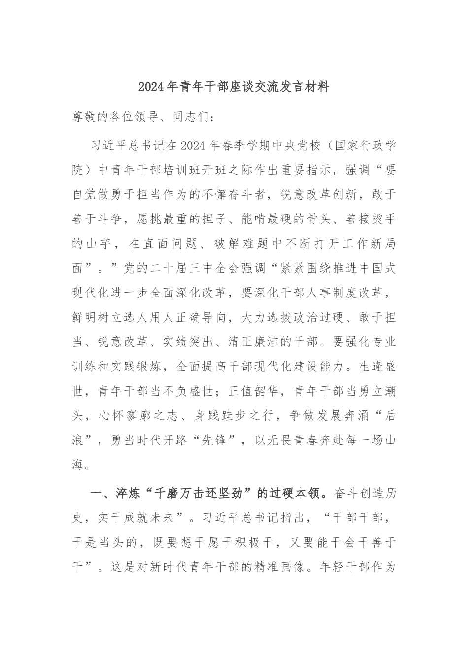 2024年青年干部座谈交流发言材料_第1页