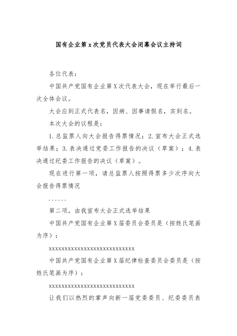国有企业第x次党员代表大会闭幕会议主持词_第1页