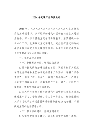 2024年党建工作年度总结