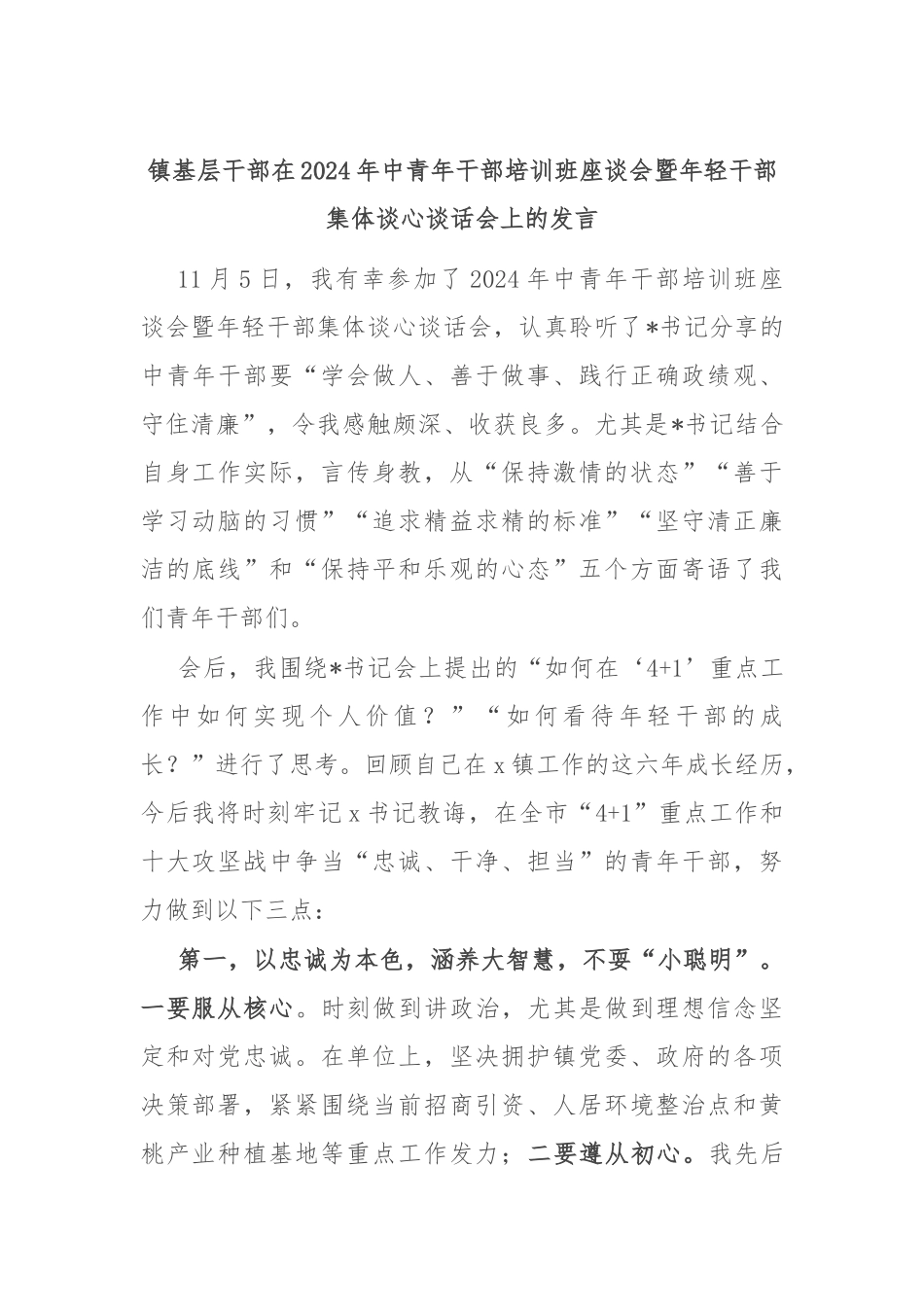 镇基层干部在2024年中青年干部培训班座谈会暨年轻干部集体谈心谈话会上的发言_第1页