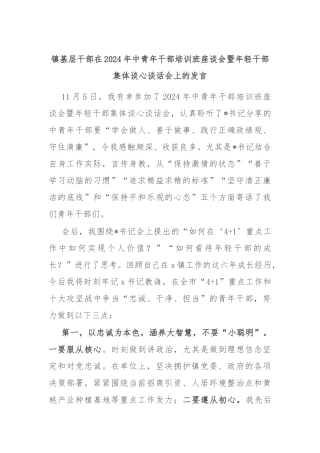 镇基层干部在2024年中青年干部培训班座谈会暨年轻干部集体谈心谈话会上的发言